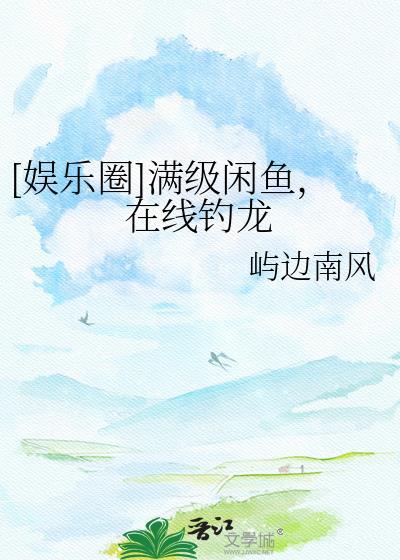 满级大佬咸鱼剧本掉了 七七