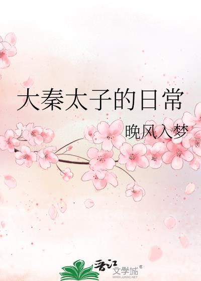 大秦太子李辰全文阅读