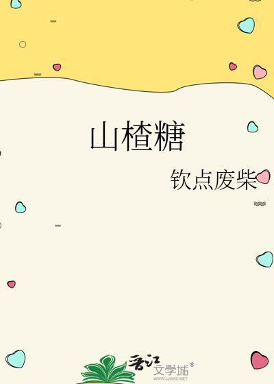 山楂糖葫芦的功效与作用