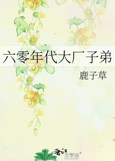 鹿子草六零年代大厂子弟
