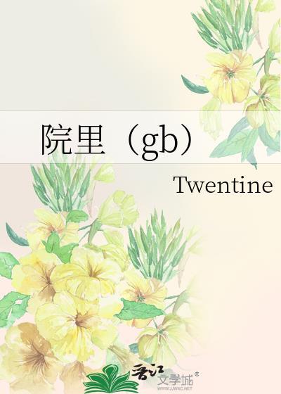 院里(gb)作者Twentine