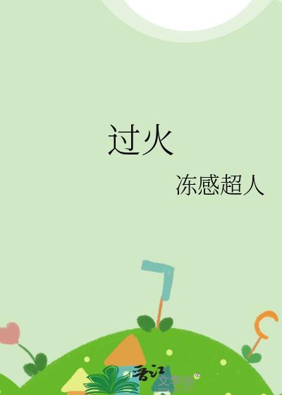 过火车是什么意思