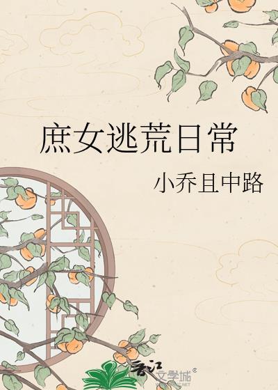 穿越庶女逃流放