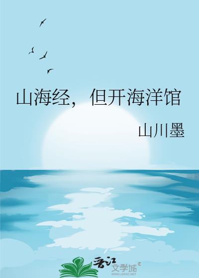 山海经中的海洋生物