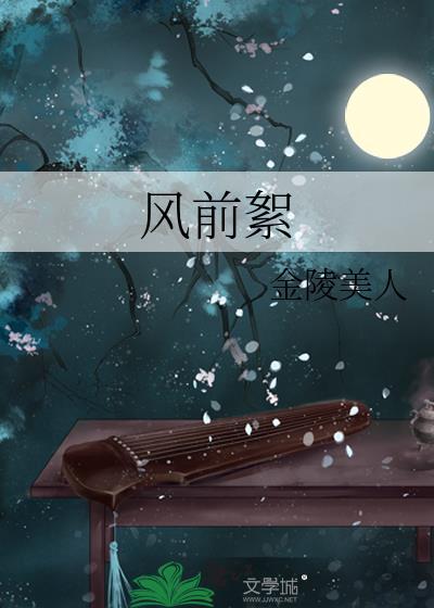 风前絮原唱