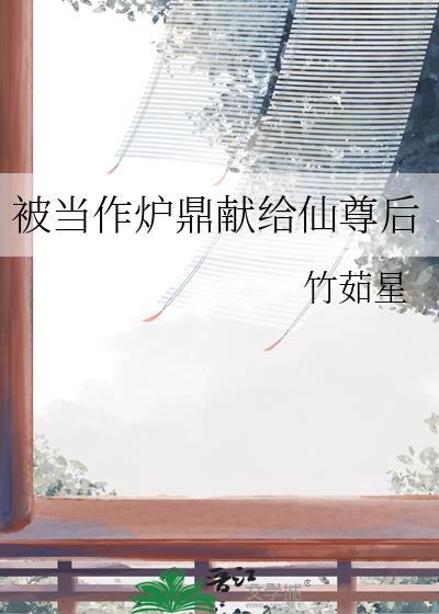 被当炉鼎的