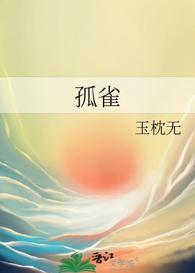 孤雀立残枝明月照秋池凭栏独问盏犹望有归时