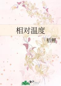 相对温度 梧鲤