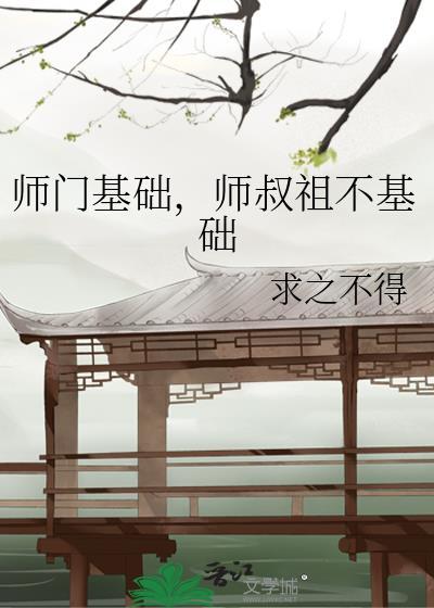 师叔教你