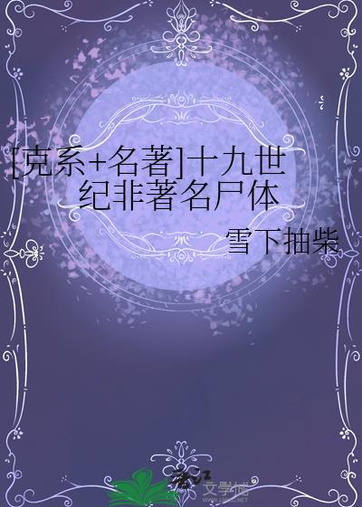 十九世纪著名的什么