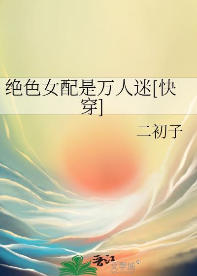 快穿女配绝色穿书