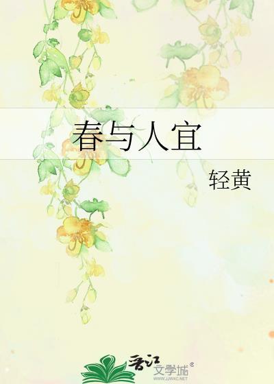人随春好什么意思