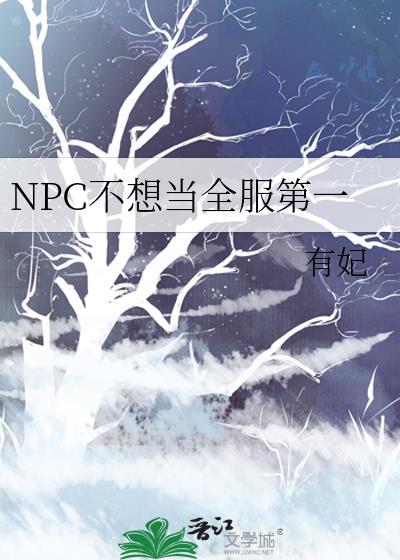 NPC不想当全服第一全文免费阅读