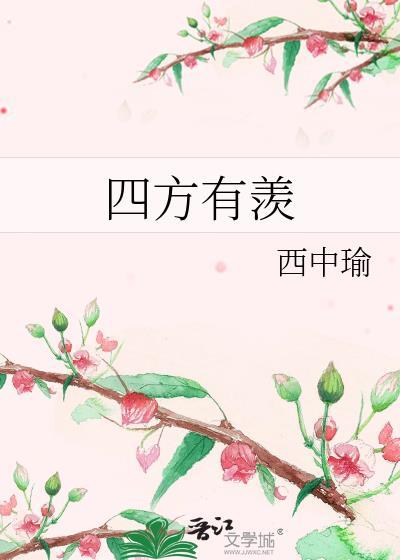 四方有羡全文免费阅读
