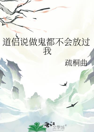 别人说做鬼也不会放过你 怎么回复