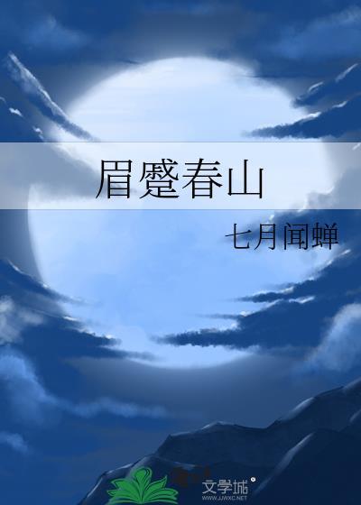 眉蹙春山txt
