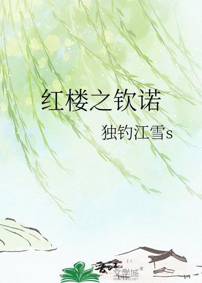 红楼之胤