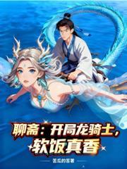 聊斋之开局扮演李淳罡