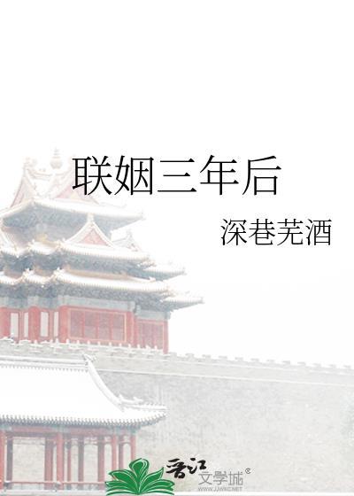 联姻三年后深巷