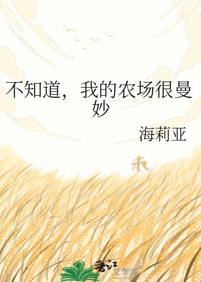 我的农场是不是真的