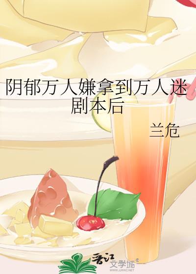 万人嫌阴郁受重生了讲的是什么
