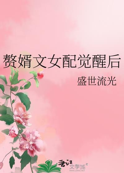 赘婿原创女主