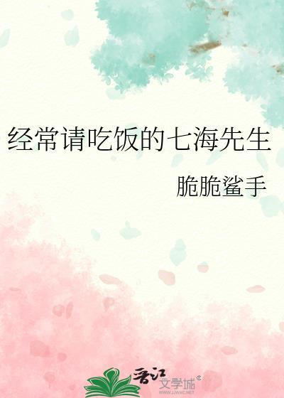七海喜欢的食物