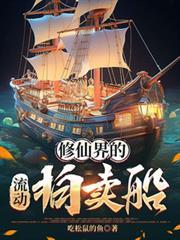 修仙界的流动拍卖船周云