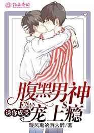 腹黑男神宠上瘾漫画