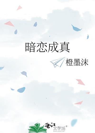 暗恋成真的言情