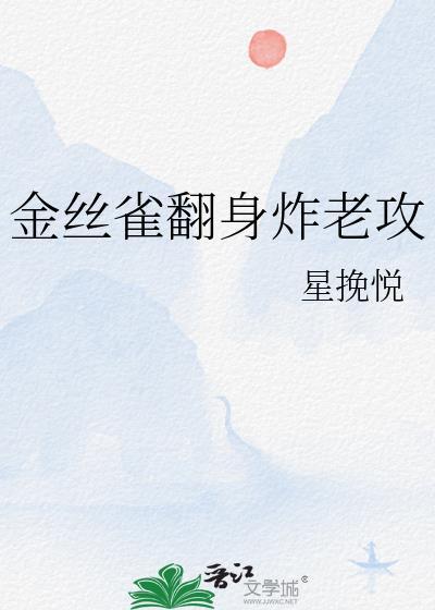 金丝雀的逆袭 三局两胜