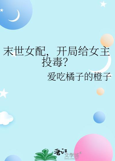 末世女配角