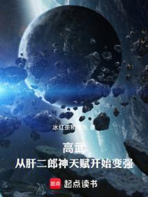 高武从武道生到宇宙天尊笔趣阁手机版