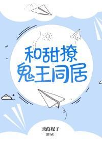 和甜撩鬼王同居在线阅读