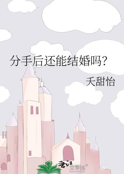 分手后还能结婚吗百度