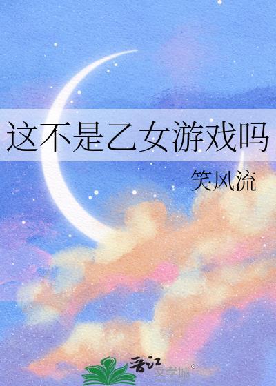 这不是乙女游戏吗 笑风流 免费