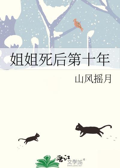 姐姐死后我就是姐姐了