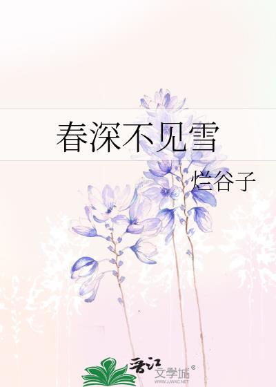 春深不见雪免费阅读