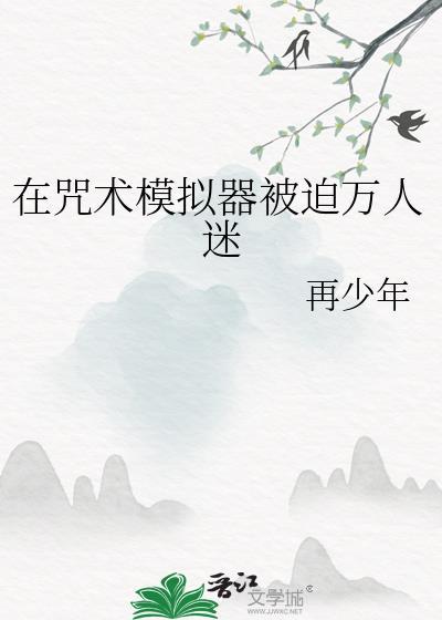 在咒术模拟器被迫万人迷txt