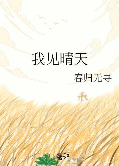 我见晴天黎姜