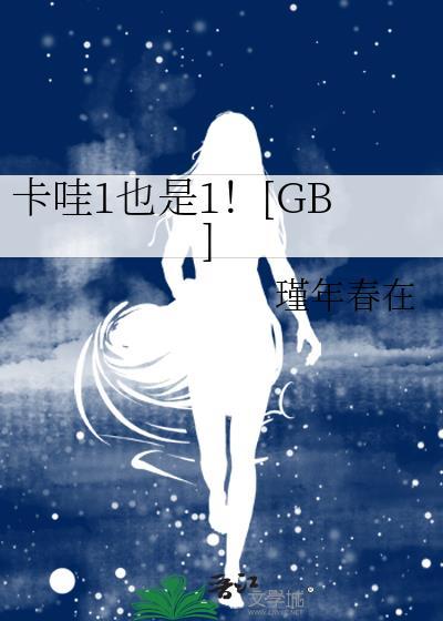 卡哇伊也是1是谁说的