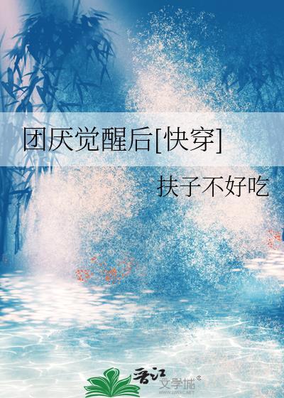 团厌金穿越团宠心声