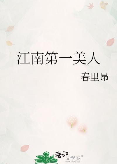 江南第一美人春里昂免费