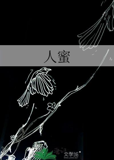 人蜜剧透