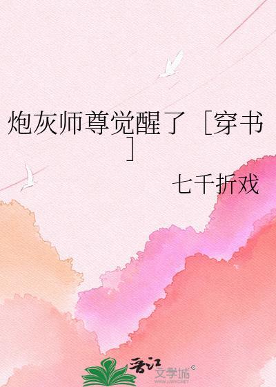 炮灰师尊他不想格格党