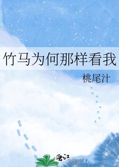 竹马那么酷全文免费