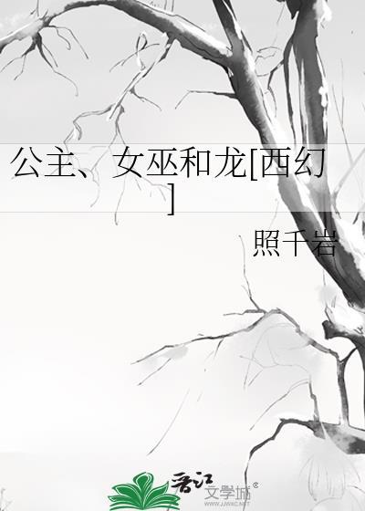 女巫的故事