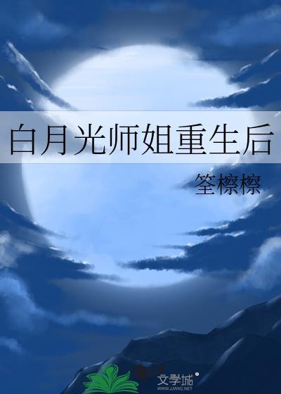 白月光重生后无删减全文免费阅读