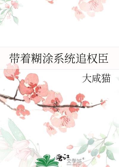 带着糊涂系统追权臣晋江
