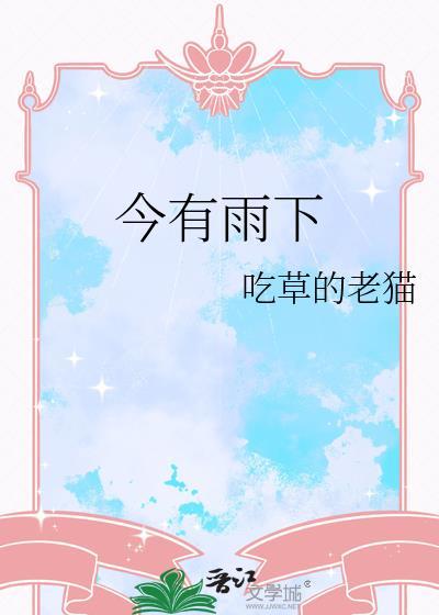 今有雨下吃草的老猫最新章节列表